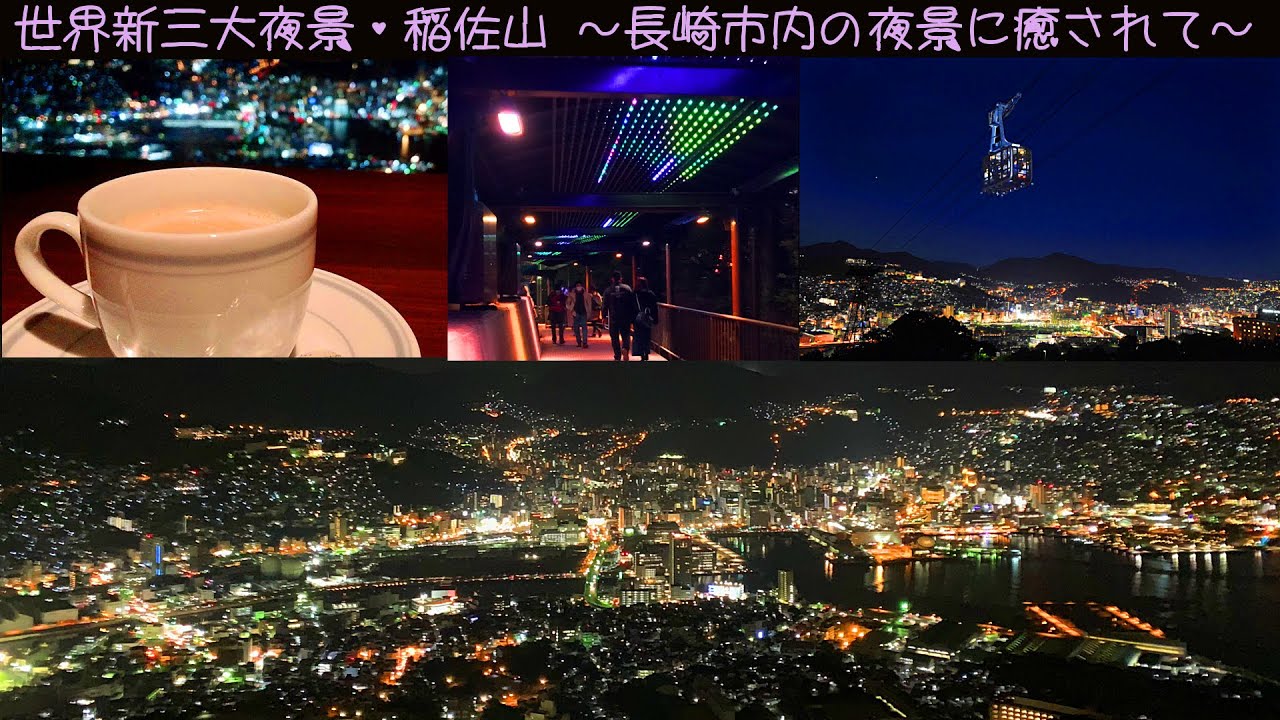 世界新三大夜景 稲佐山 サウンドトラック 葉加瀬太郎 長崎夜曲 より Youtube 世界新三大夜景 稲佐山 サウンドトラック 葉加瀬太郎 長崎夜曲 より Youtube