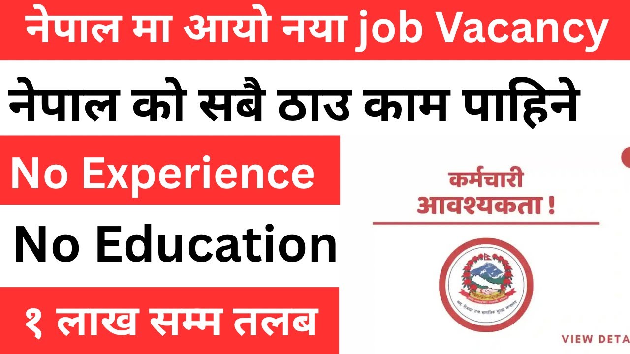 नेपाल मा आयो नया job Vacancy नेपाल को सबै ठाउ काम पाहिने  १ लाख सम्म तलब  | job vacancy in nepal