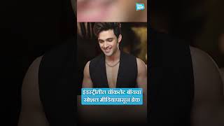 Parth Samthaan Takes a Social Media Break | इंडस्ट्रीतील चॉकलेट बॉयचा  सोशल मीडियापासून ब्रेक
