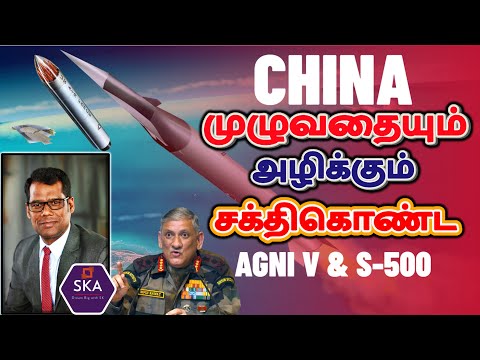 சீனாவுடன் நீண்ட போருக்கு தயாராகும் இந்தியா | Agni V and S-500 are Ready | சீனாவின் பயம் |Tamil |