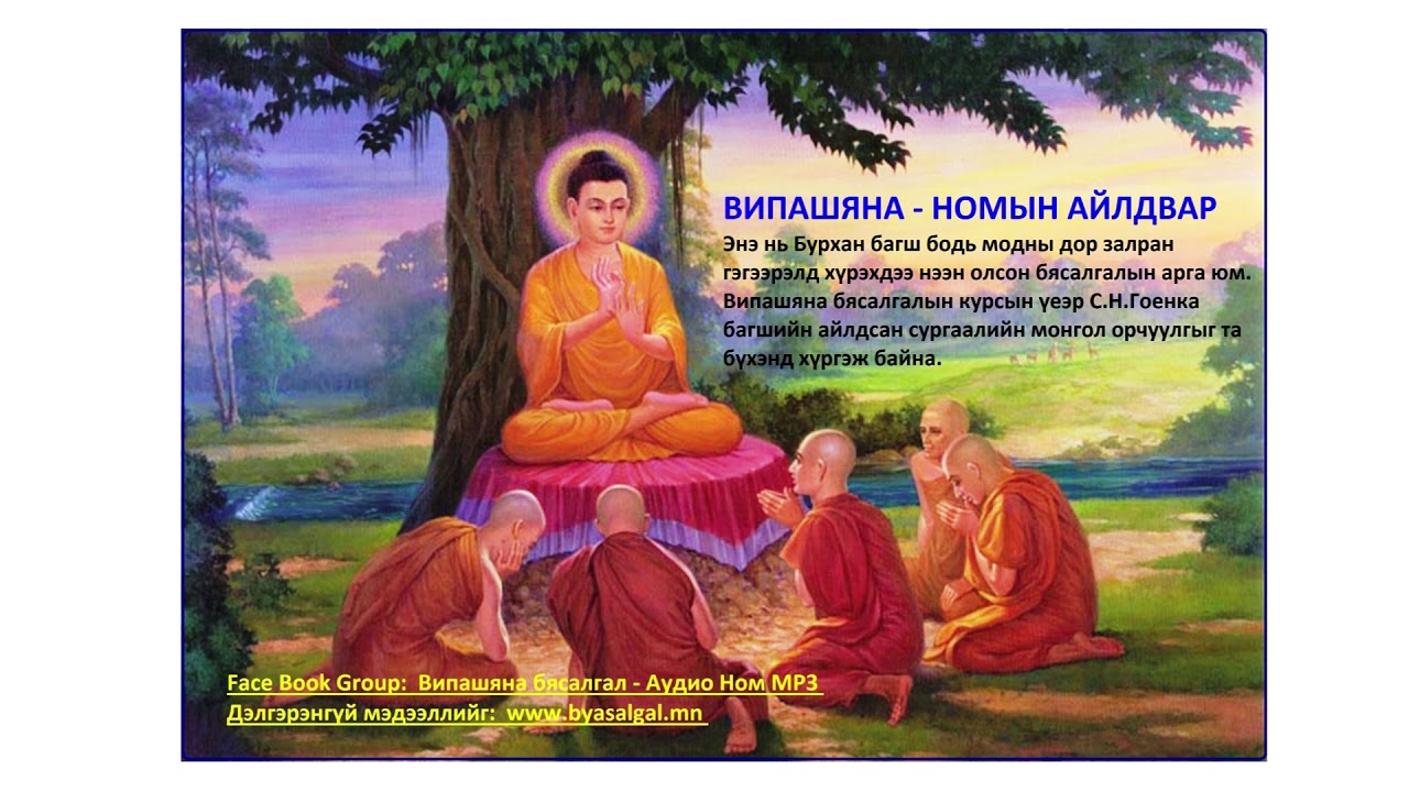 Day 01   Випашяна Номын айлдвар С Н Гоенка