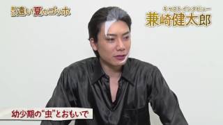 キティエンターテインメント×東映 Presents　SHATNER of WONDER #6　「遠い夏のゴッホ」兼崎健太郎コメント
