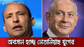 ইসরায়েলের প্রধানমন্ত্রী হচ্ছেন কট্টরপন্থি নেতা নাফতালি বেনেট | Israel Politics