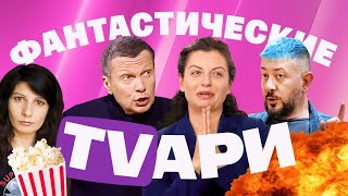 Разбор пропаганды. Симоньян опозорилась. Соловьев налажал с поздравлением Путина. Лебедев послал РКН