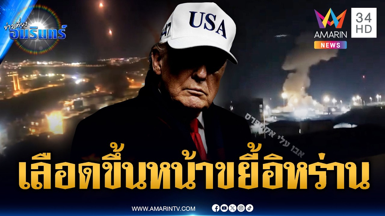 ทรัมป์เลือดขึ้นหน้า! ขู่ถล่มอิหร่าน 1 เดือน แค้นทหารสหรัฐตาย | ข่าวเที่ยงอมรินทร์ | 2 มี.ค. 69