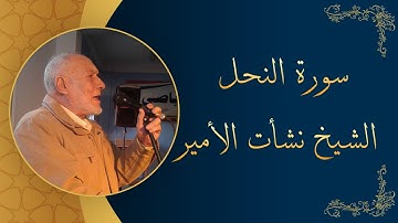 سورة النحل- الشيخ نشأت الأمير
