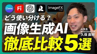 【保存版】無料画像生成AIツール5選｜使い分け＆活用法を徹底解説