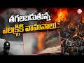 Fire Breaks Out At Kukatpally Ola EV Vehicles Godown | తగలబడుతున్న ఎలక్ట్రిక్ వాహనాలు.. |SumanTV Sai
