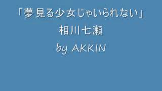 「夢見る少女じゃいられない」相川七瀬 by AKKIN