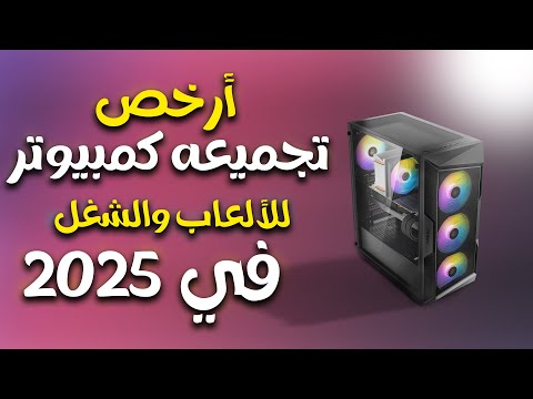 أقل تجميعة ممكنة في 2025 ومع ذلك قابلة للتطوير 