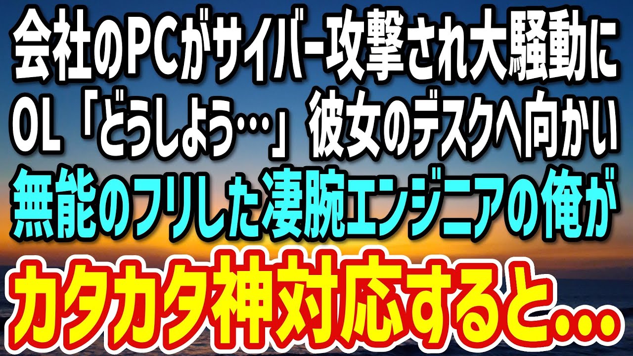 【感動する話】訳あって凄腕エンジニアのスキルを隠す平社員の俺。サイバーアタックを受けた美人OLのPCを救うと「あなたは一体…何者？」経歴を打ち明けた結果…