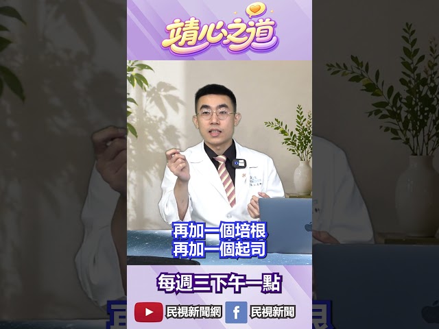 ▌快速減重的方法！？｜ 《靖心之道》 feat. 江忠軒中醫師 EP.09 精華