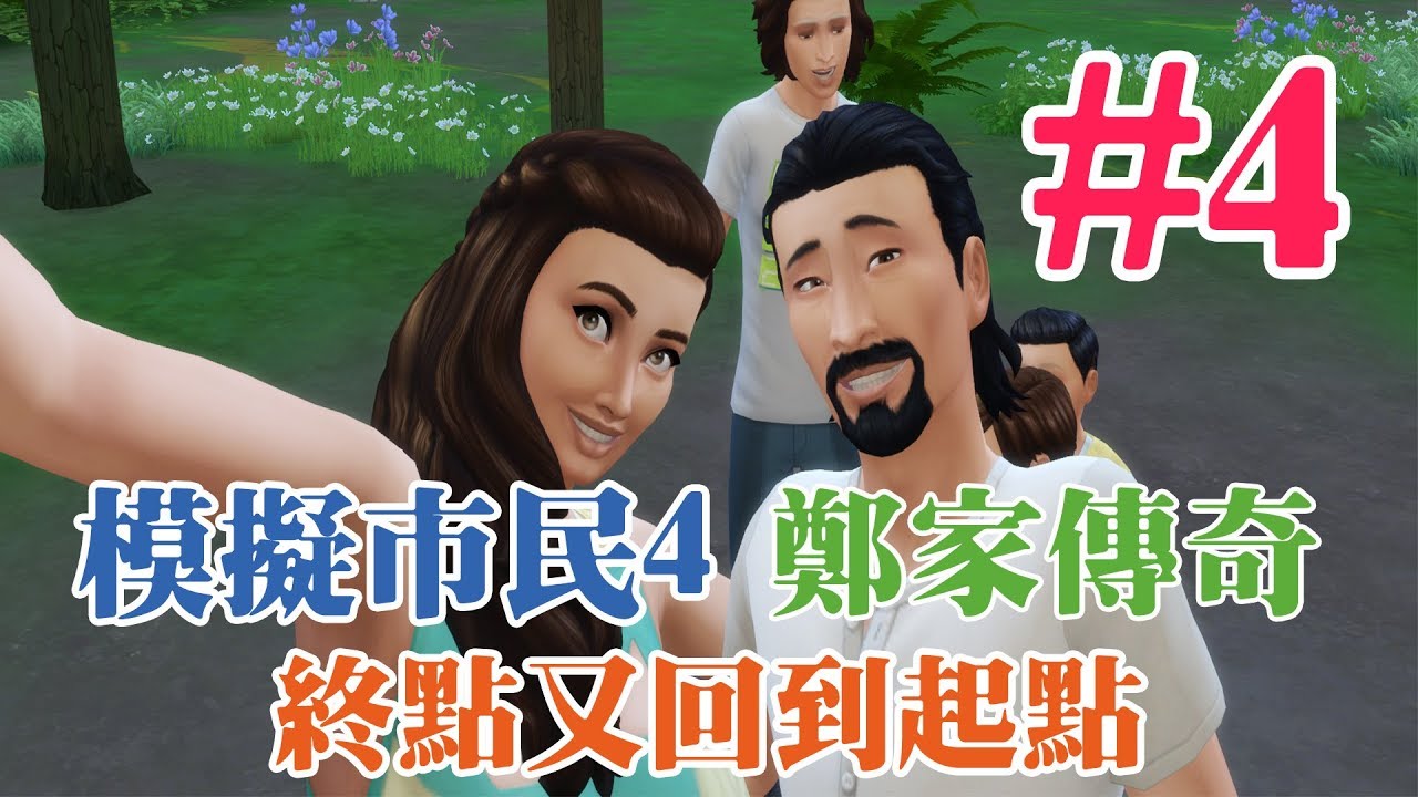 小宅檸檬【模擬市民4-鄭家傳奇#4】：終點又回到起點