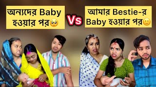 অনযদর Baby হওযর পরVs আমর Bestie-র Baby হওযর পর