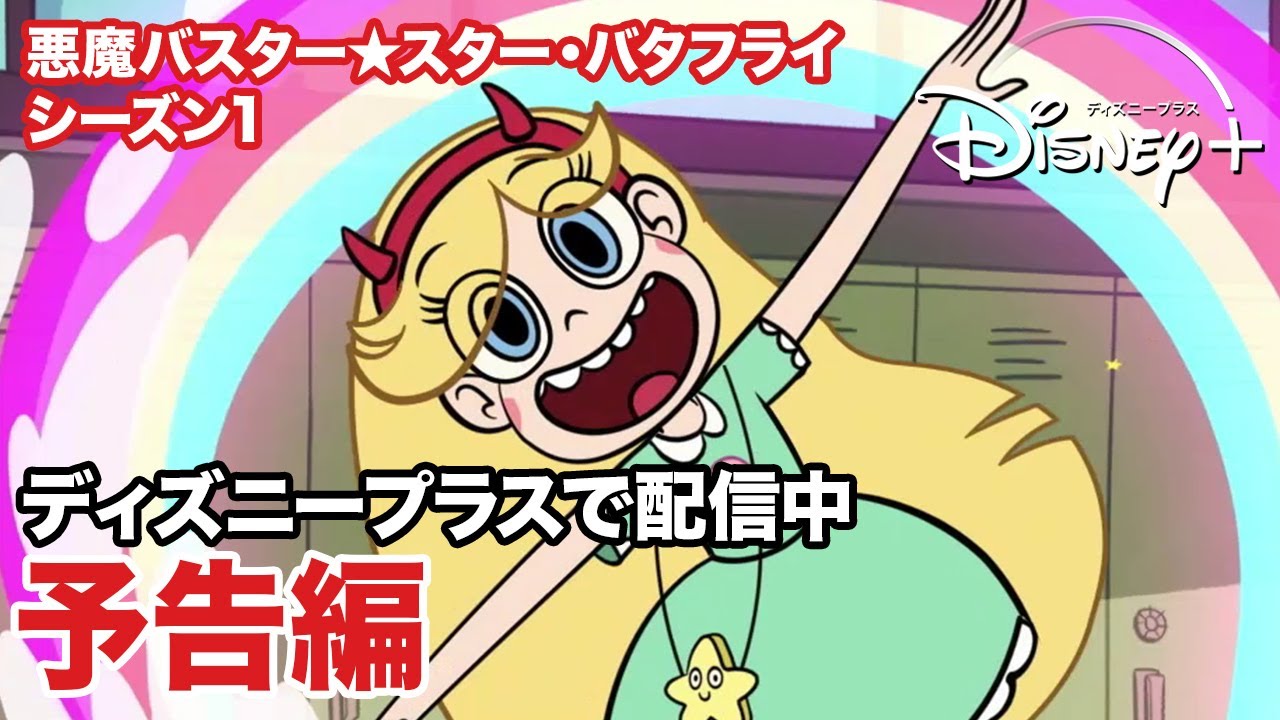 悪魔バスター スター バタフライ シーズン1 予告編 ディズニープラス Youtube