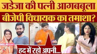 Ravindra Jadeja wife Rivaba Jadeja Angry! BJP MLA का तमाशा? Kumkum Binwal Analysis