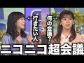 「ニコ超に行きたいお天気お姉さん」と「その会議何を話すの?というお天気お姉さん」の会話