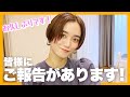 【ご報告】宮城舞から皆さんにお知らせです。