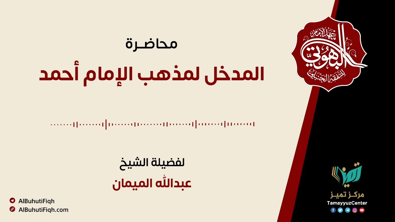 المدخل لمذهب الإمام أحمد | ش. عبدالله الميمان