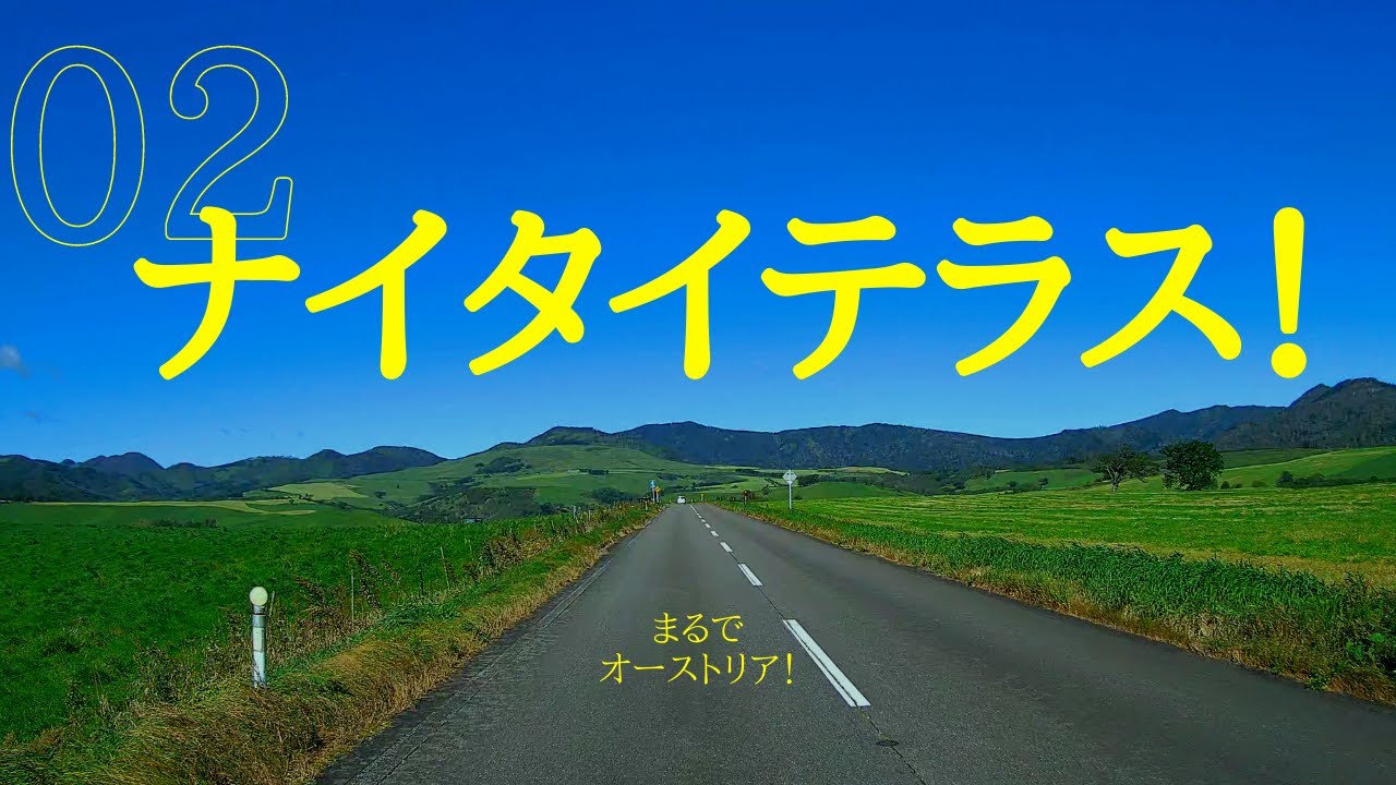 ナイタイ高原牧場 ナイタイテラス（後編）　晴天　撮影日：　2022年9月14日　日本とは思えないこの景色！北海道河東郡上士幌町　まるでオーストリア！