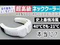 【この説明文セーフなの?】案件まみれのネッククーラー RANVOO AICE LITEプラスを自腹で購入