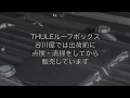 THULE ルーフボックス 出荷前に検品しています：有限会社谷川屋