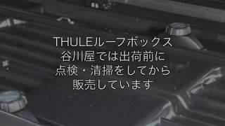 THULE ルーフボックス 出荷前に検品しています：有限会社谷川屋