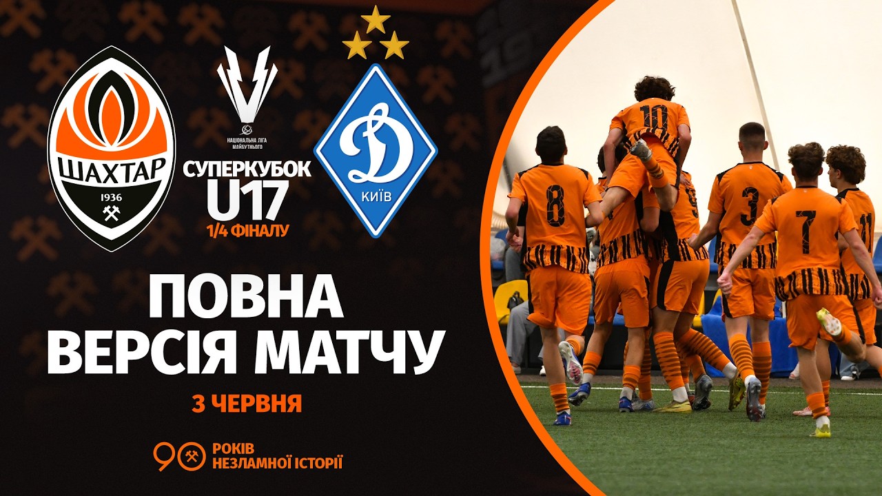 НЛМ U17. Суперкубок. Шахтар – Динамо. Повна версія матчу (03.06.2026)