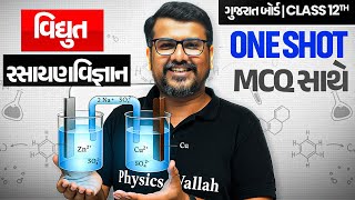 વિદ્યુત રસાયણવિજ્ઞાન | Electrochemistry in Gujarati | ONE SHOT CHEMISTRY🔥| Class 12/GSHSEB