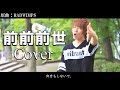 前前前世 / RADWIMPS(Cover) フル作ってみた【☆イニ☆&テオくん】