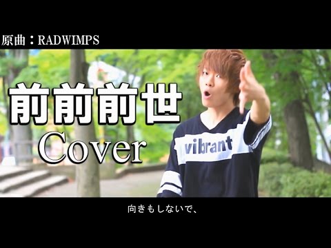 前前前世 / RADWIMPS(Cover) フル作ってみた【☆イニ☆＆テオくん】