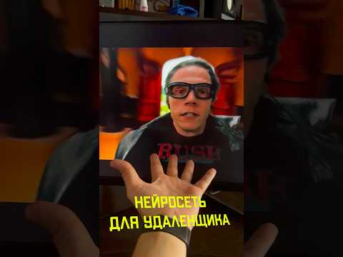 Полезная Нейросеть для Удаленщика Часть 2. ИИ захватывает МИР на уровне реального времени REAL LIFE