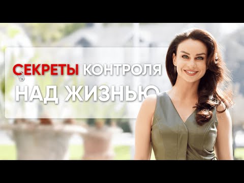 Ход королевы! Как взять себя в руки и жизнь под контроль