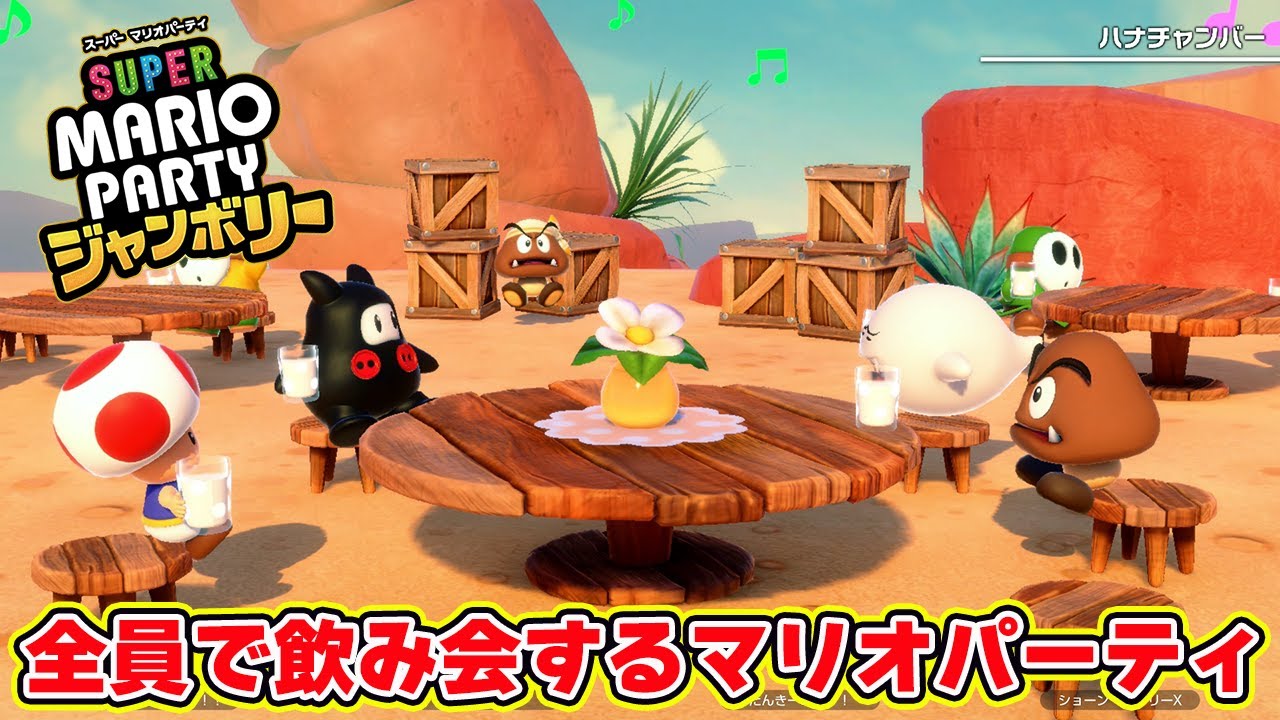 新作マリパの新要素！ハナチャンのミルクバーが凄すぎる。【マリオパーティジャンボリー】