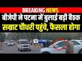 BJP ने पटना में बुलाई बड़ी बैठक, Samrat Choudhary पहुंचे, फैसला होगा | Bihar news | News4nation