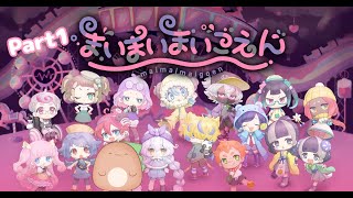 【まいまいまいごえん】おすすめされたからやってみる！Part1