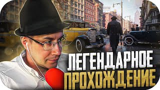 ЛЕГЕНДАРНОЕ ПРОХОЖДЕНИЕ! ЛИКС ПРОХОДИТ МАФИЮ НА СТРИМЕ! ЛИКС ИГРАЕТ В MAFIA: DEFINITIVE EDITION!