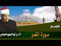 الشيخ أبوالعينين شعيشع وتلاوة رائعه سورة القمر 