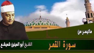 الشيخ أبوالعينين شعيشع وتلاوة رائعه | سورة القمر