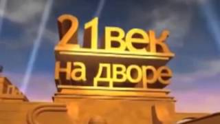 21 век на дворе