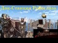 Fallout 4 Automatron Секретная Комната Чертежи С Устройствами
