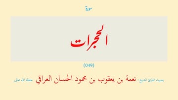 سورة الحجرات (٠٤٩) نعمة الحسان العراقي - مرتل