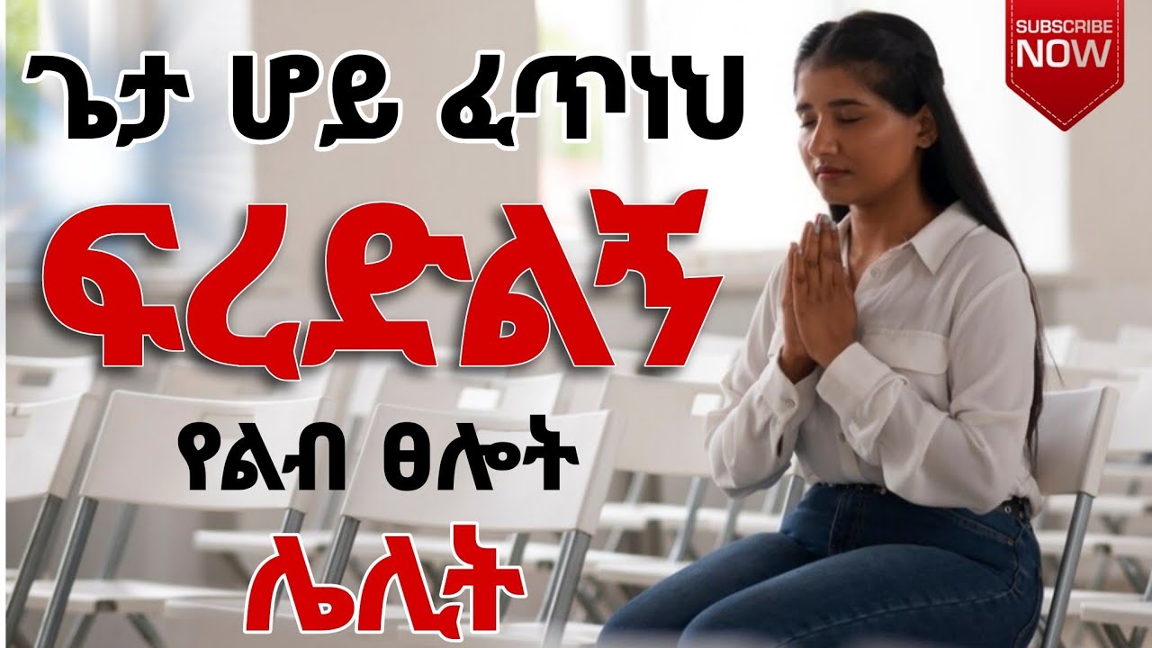 🛑 ሌሊት  እግዚአብሔርን የልባችሁን ጥያቄ ለማውራት የምትፀልዩት ፀሎት || በጉዳዮቻችሁ ላይ ለውጥ እንዲሆን ይህንን ፀልዩ #የማለዳ_ፀሎት #mezmur 