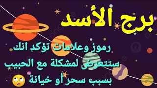 برج الاسد رموز 🙄وعلامات تؤكد انك🙏 ستتعرض👌 لمشكلة بسب 🤫سحر أو خيانة