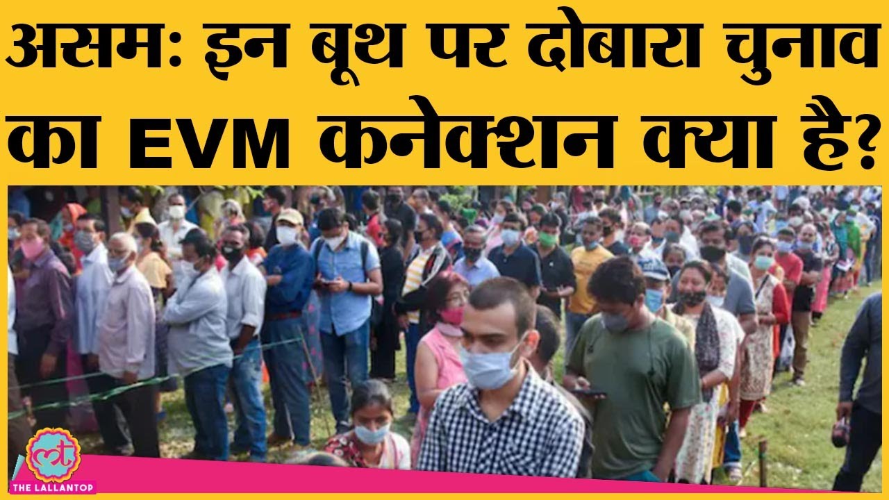 Assam की 3 विधानसभा की 4 booths पर दोबारा चुनाव करा रही Election Commission | Assembly Election