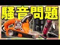 【検証】家電＆工具の音ってどのくらい？