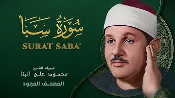 سورة سبأ - من روائع الشيخ محمود علي البنا - Surat Saba - Mahmoud ali albanna