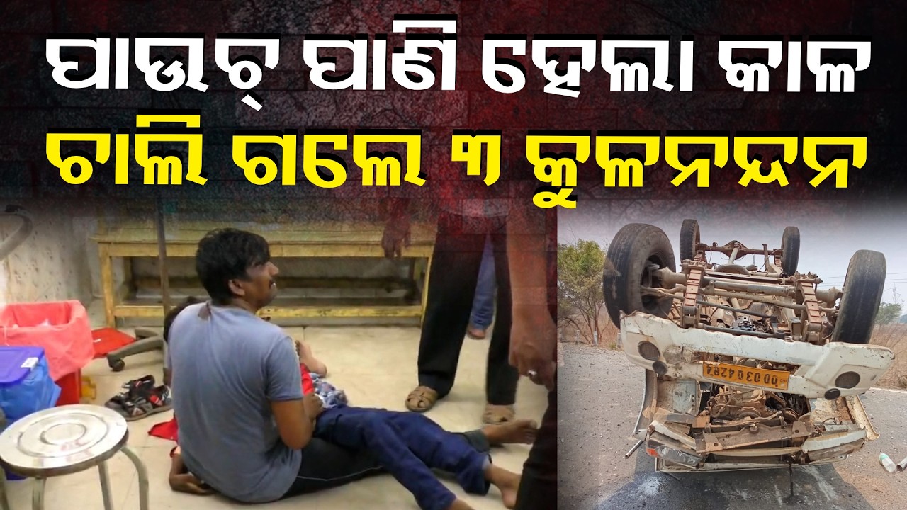 ପିକଅପ୍ ଭ୍ୟାନ ଦୁର୍ଘଟଣାରେ ପ୍ରାଣ ହରାଇଲେ ତିନି ଜଣ || Knews Odisha