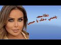رولا سعد رقصني دخلك يا حبيبي رقص للفرفشة
