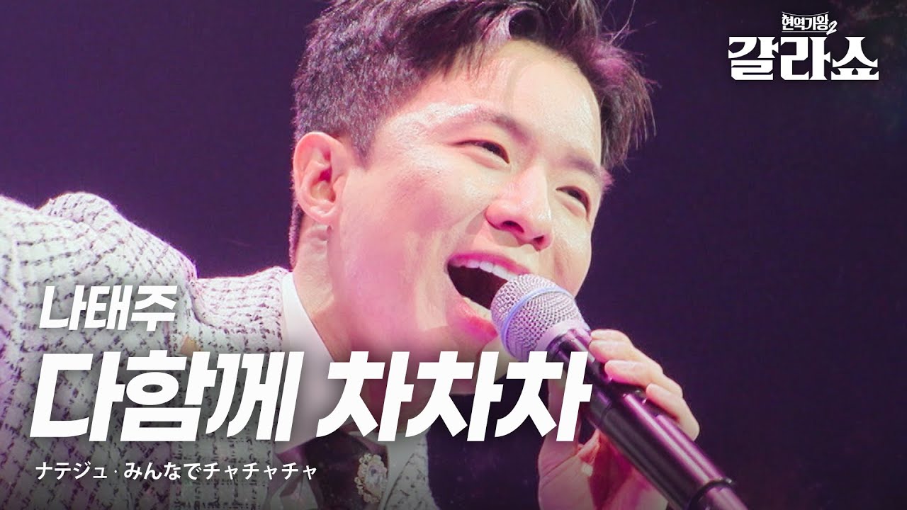 나태주(ナテジュ) - 다함께 차차차(みんなでチャチャチャ)｜현역가왕2갈라쇼 1회